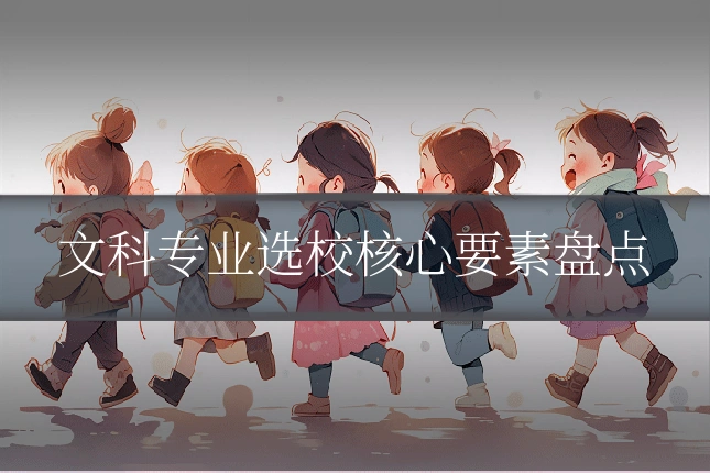文科专业选校核心要素盘点