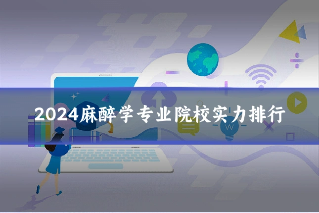 2024麻醉学专业院校实力排行