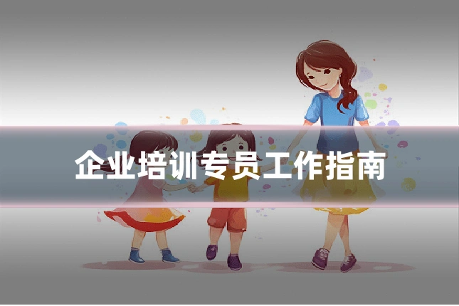 企业培训专员工作指南