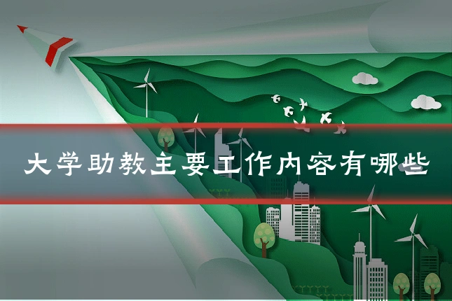 大学助教主要工作内容有哪些