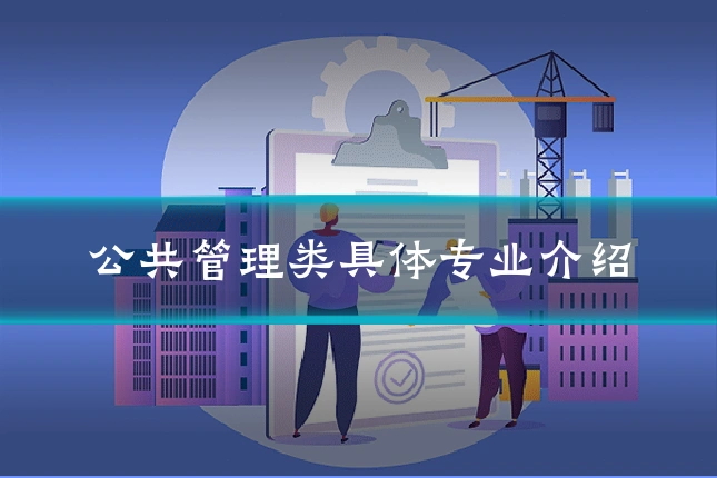 公共管理类具体专业介绍