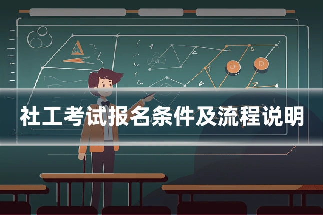 社工考试报名条件及流程说明