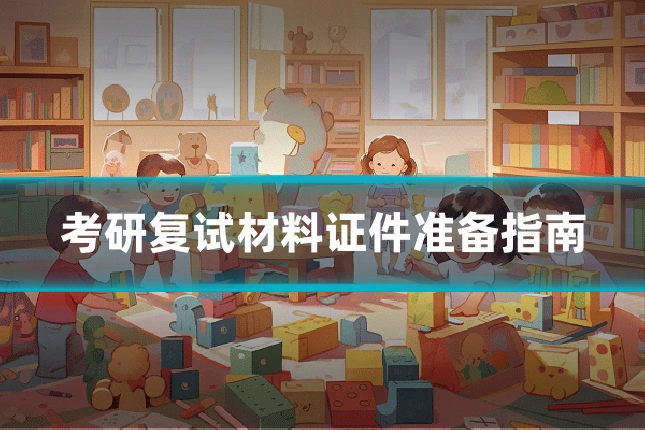 考研复试材料证件准备指南
