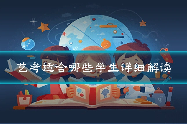 艺考适合哪些学生详细解读
