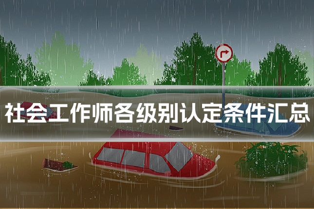 社会工作师各级别认定条件汇总