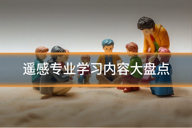 遥感专业学习内容大盘点