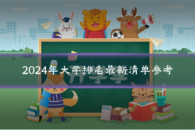 2024年大学排名最新清单参考