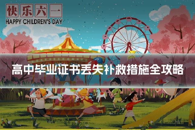 高中毕业证书丢失补救措施全攻略