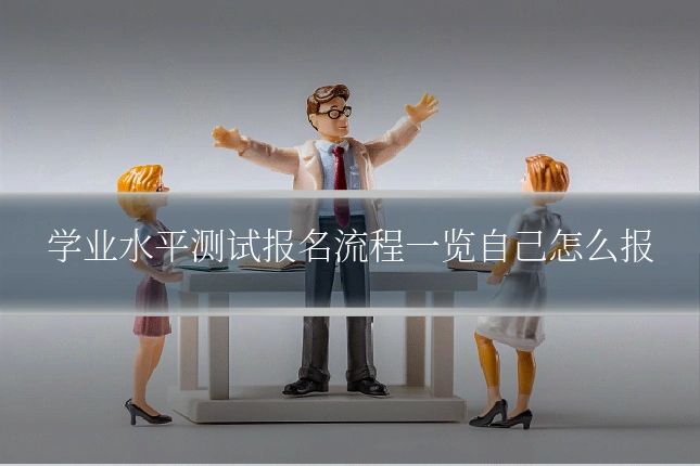 学业水平测试报名流程一览自己怎么报