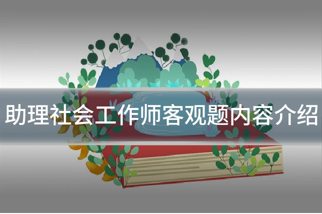 助理社会工作师客观题内容介绍