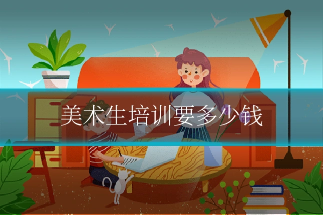 美术生培训要多少钱