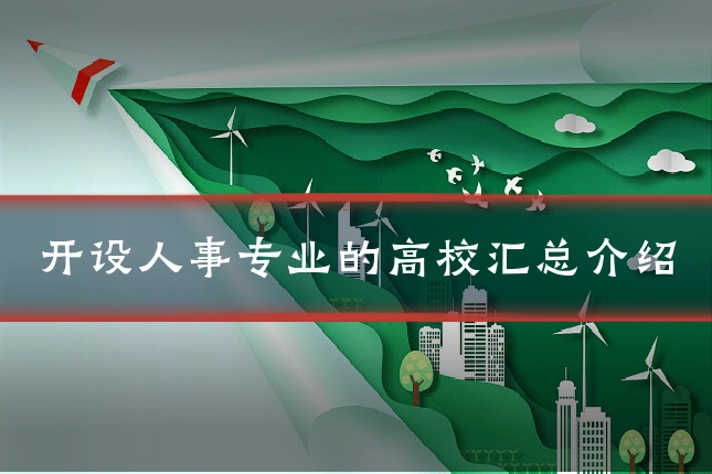 开设人事专业的高校汇总介绍