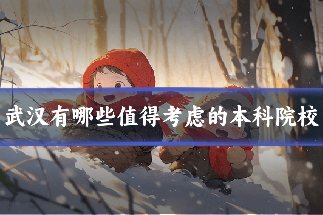 武汉有哪些值得考虑的本科院校