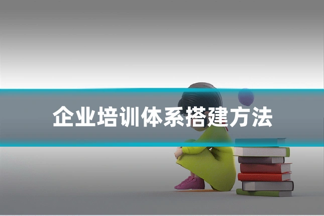 企业培训体系搭建方法