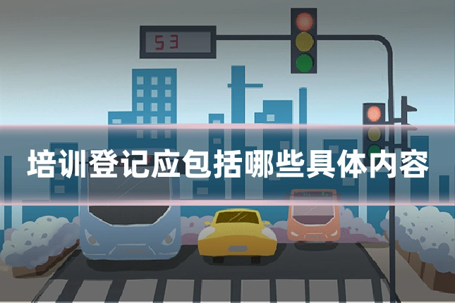 培训登记应包括哪些具体内容