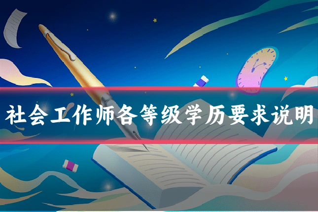 社会工作师各等级学历要求说明