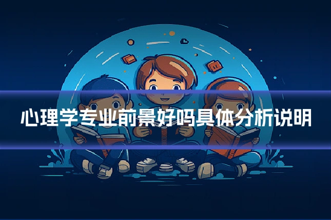 心理学专业前景好吗具体分析说明