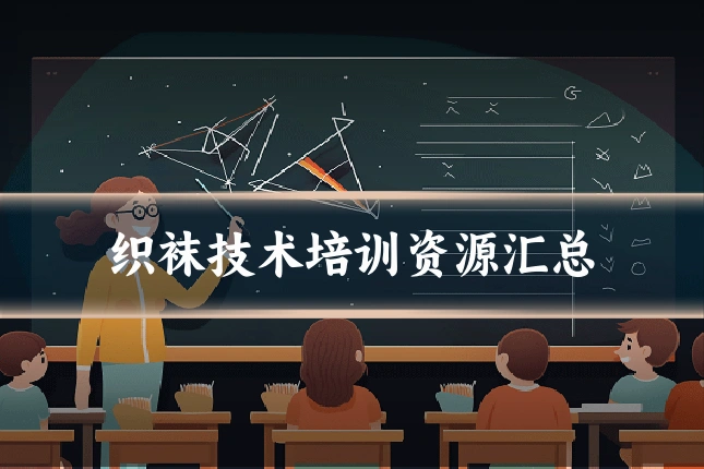 织袜技术培训资源汇总