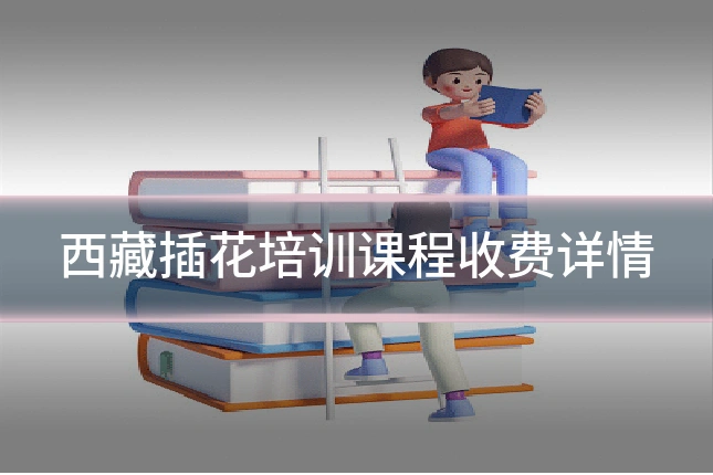 西藏插花培训课程收费详情