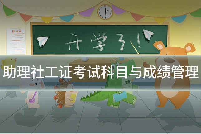 助理社工证考试科目与成绩管理