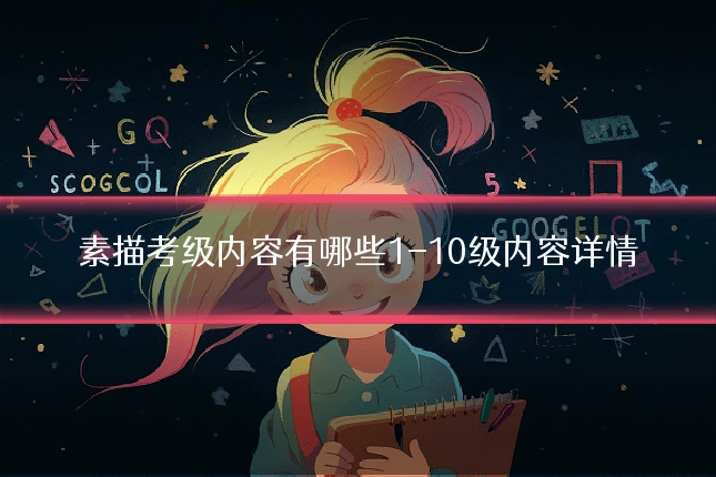 素描考级内容有哪些1-10级内容详情