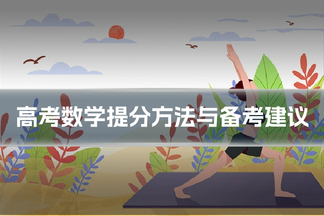 高考数学提分方法与备考建议