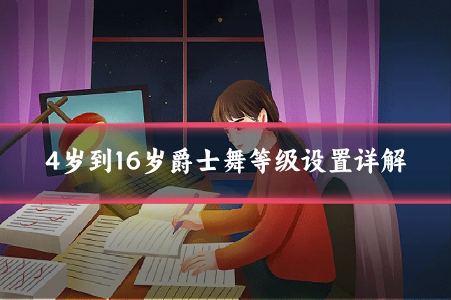 4岁到16岁爵士舞等级设置详解