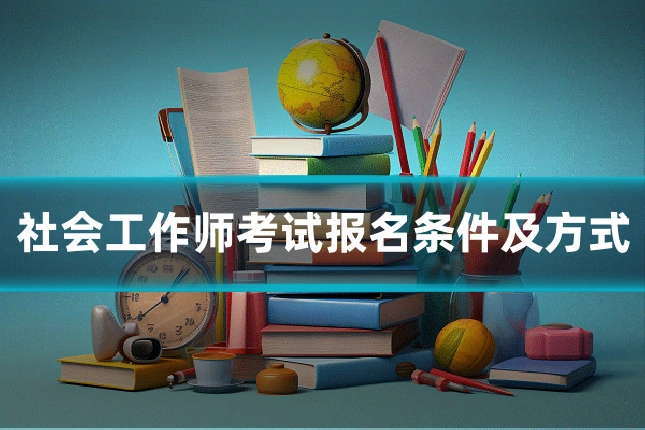 社会工作师考试报名条件及方式