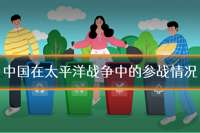 中国在太平洋战争中的参战情况