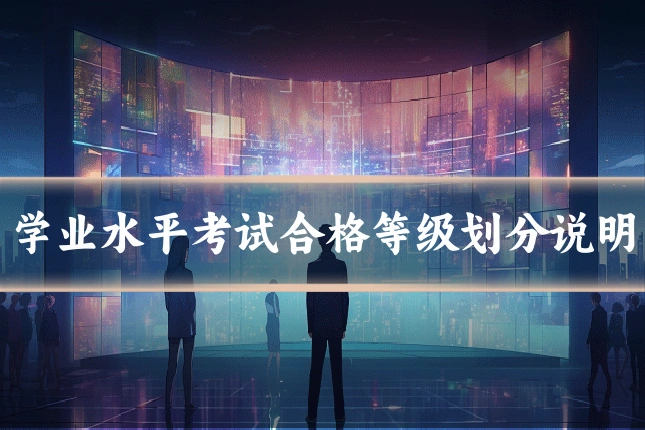 学业水平考试合格等级划分说明