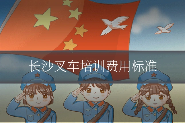 长沙叉车培训费用标准