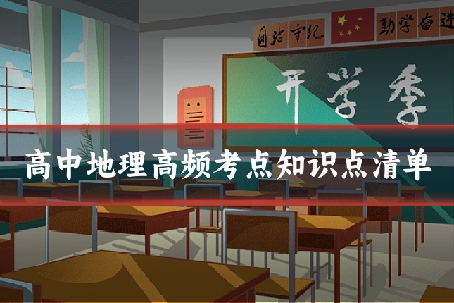 高中地理高频考点知识点清单