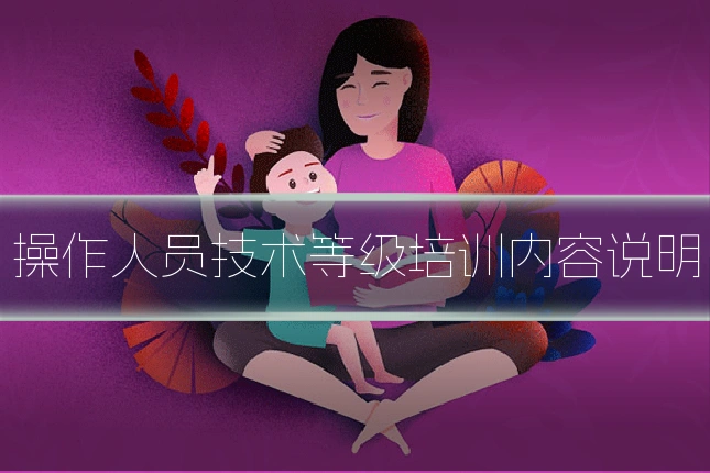 操作人员技术等级培训内容说明