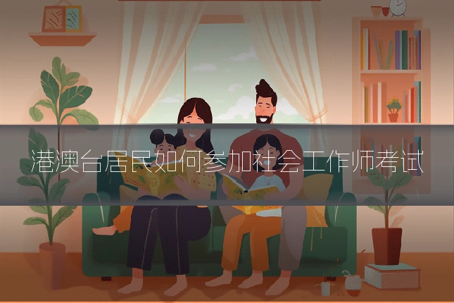 港澳台居民如何参加社会工作师考试