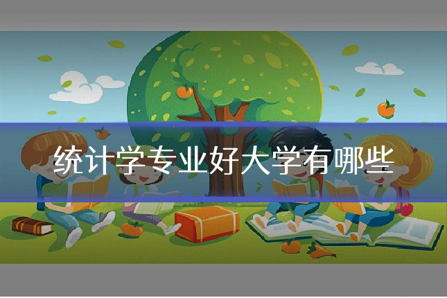 统计学专业好大学有哪些