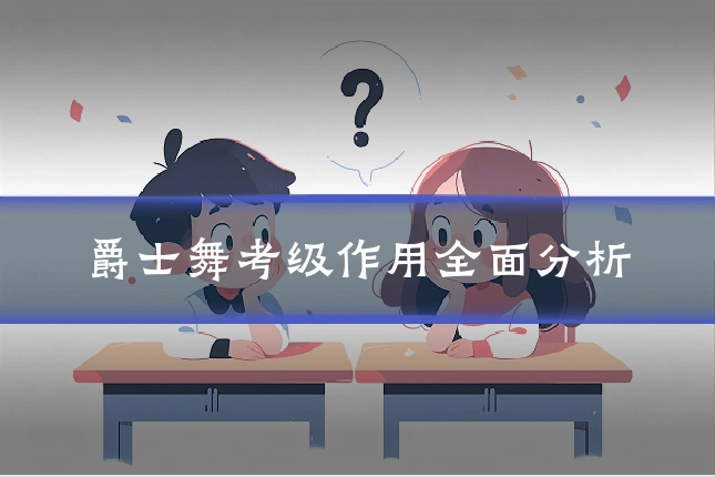 爵士舞考级作用全面分析