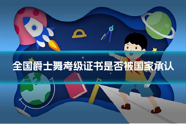 全国爵士舞考级证书是否被国家承认