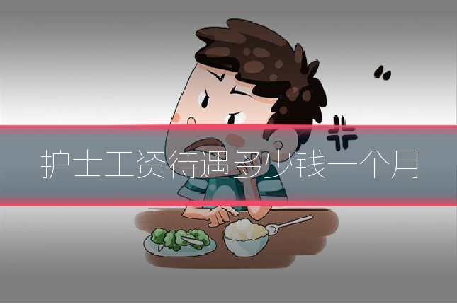 护士工资待遇多少钱一个月