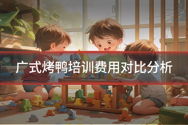 广式烤鸭培训费用对比分析