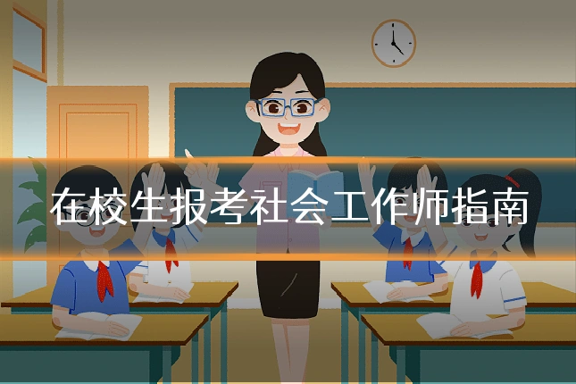 在校生报考社会工作师指南