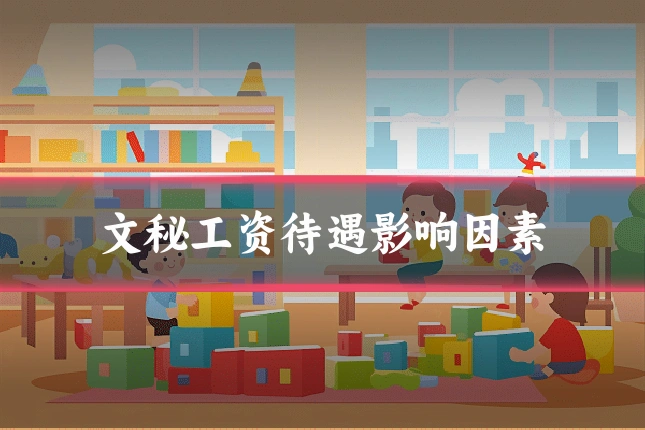 文秘工资待遇影响因素