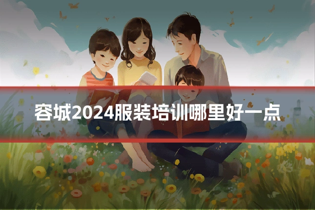 容城2024服装培训哪里好一点