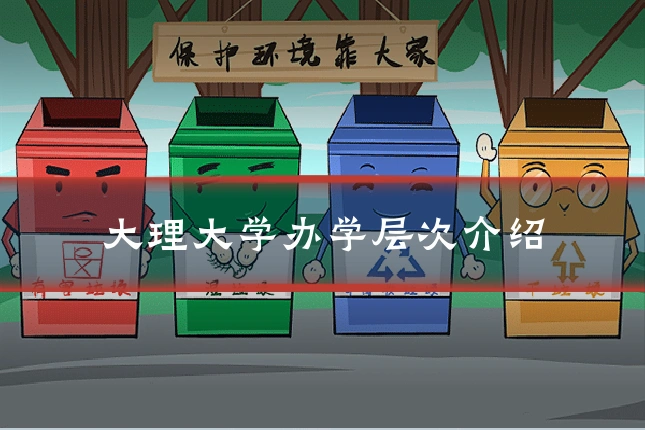 大理大学办学层次介绍