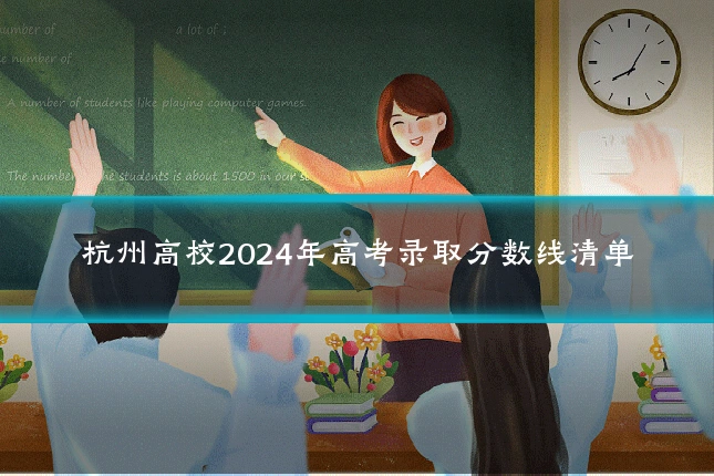 杭州高校2024年高考录取分数线清单