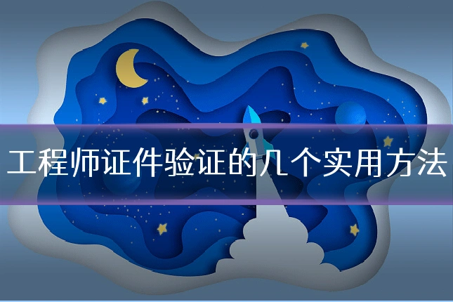 工程师证件验证的几个实用方法