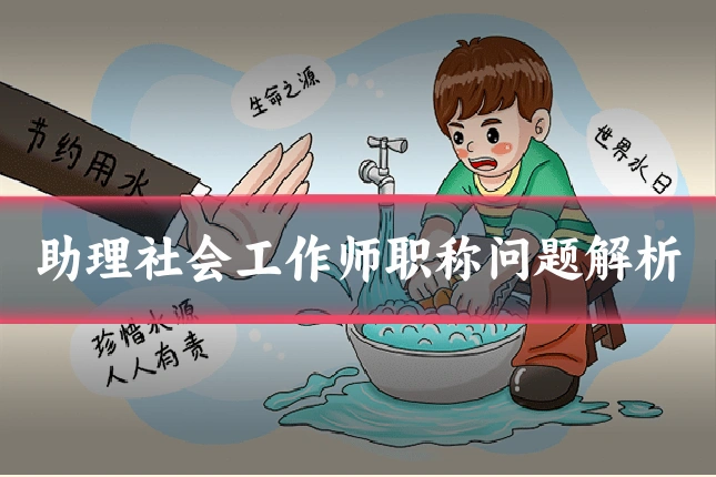 助理社会工作师职称问题解析