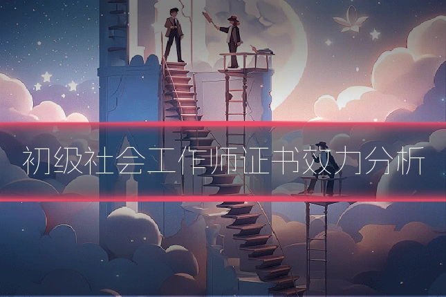 初级社会工作师证书效力分析