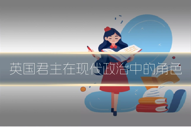 英国君主在现代政治中的角色