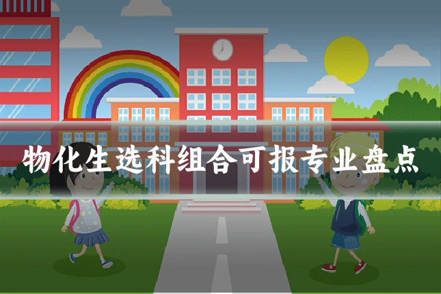 物化生选科组合可报专业盘点