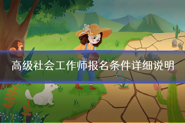 高级社会工作师报名条件详细说明